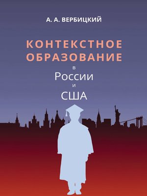 cover image of Контекстное образование в России и США